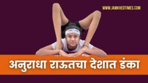 Anuradha Raut's national fame Sixth place in National Yogasana Competition!