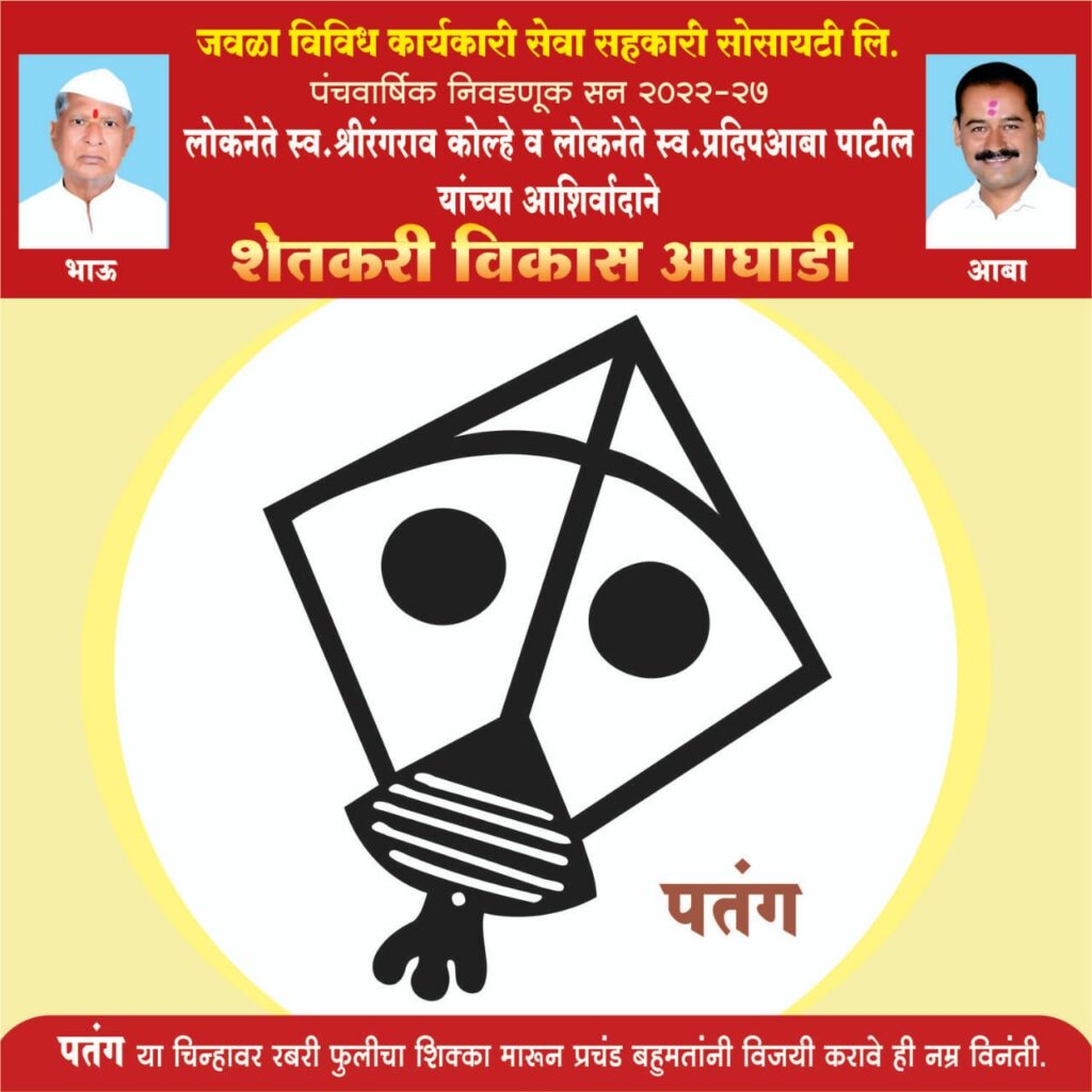Javala Society Election 2022, Kolhe and Patil's successors blew the election trumpet,