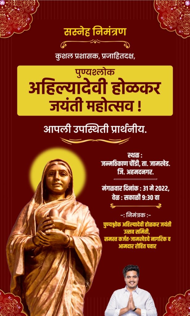 Ahilya Devi Holkar Jayanti 2022