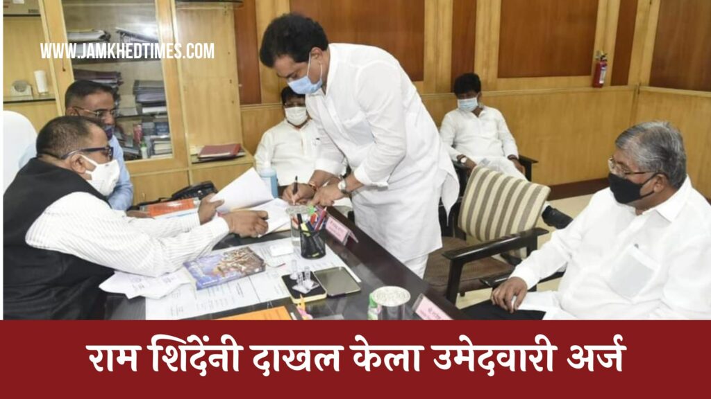Former Minister Ram Shinde has filed his nomination papers for the Legislative Council elections 2022
