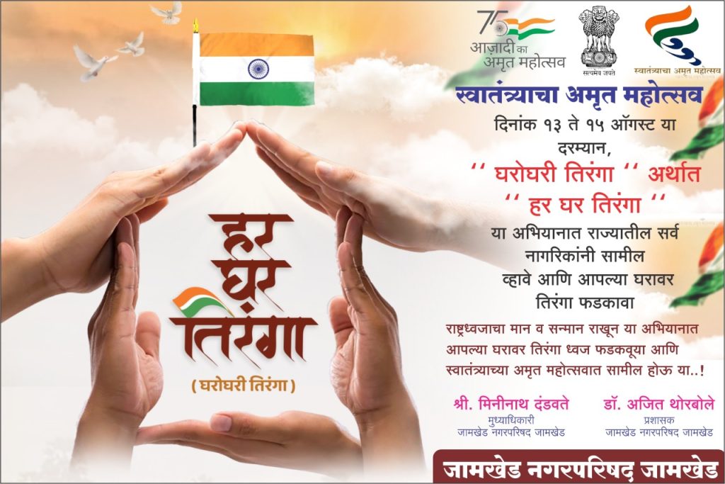 indian flag will be hoisted on 5 thousand houses in Jamkhed city -  mukhyadhikari Mininath Dandavate