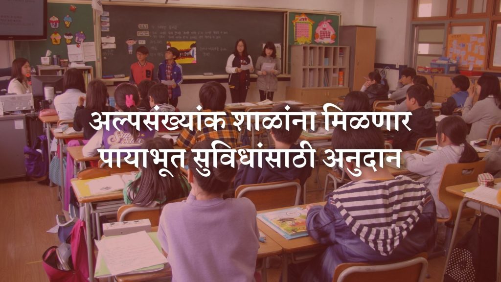Minority schools in Ahmednagar district will receive grants for infrastructure, interested schools are invited to submit proposals