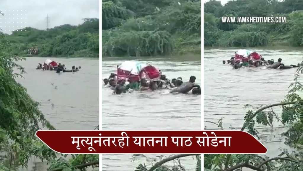Shocking, funeral procession left through flood waters,  heart-wrenching video of the incident in Solapur district has gone viral,