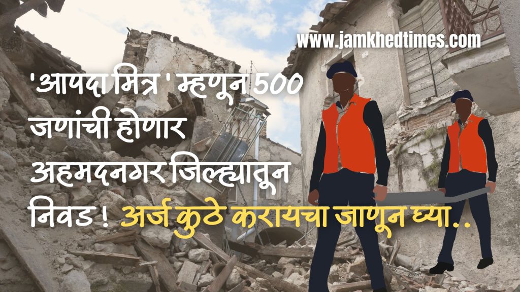 500 people will be selected as Disaster Friends from Ahmednagar District, Ahmednagar District Disaster Management Authority invites applications for registration.
