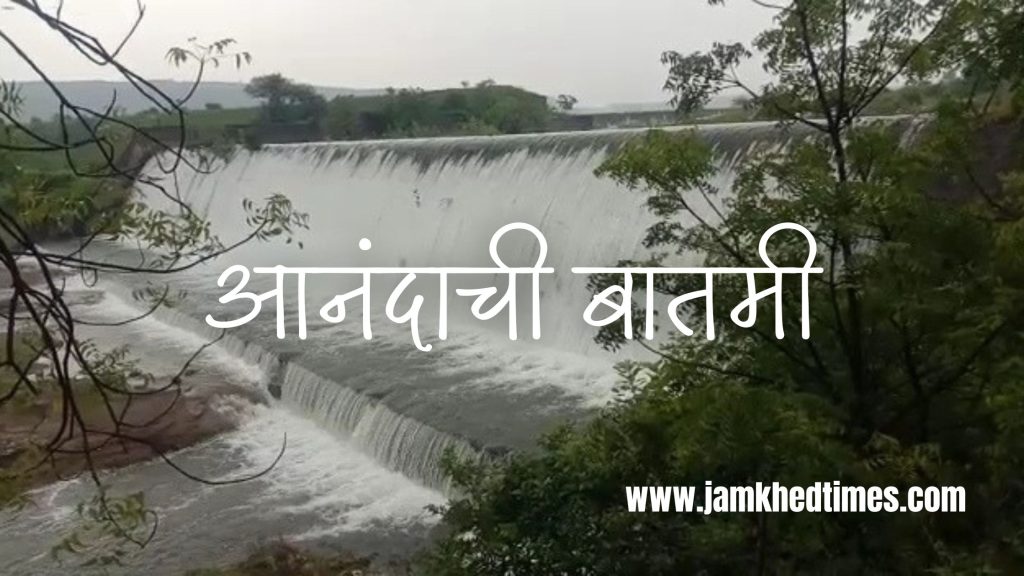 Good news,Jamkhed city's water problem solved, Bhutavada lake overflowed,