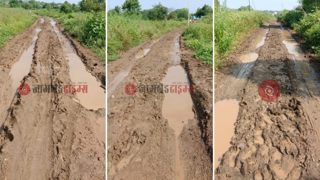 Jamkhed, Villagers are struggling to make their way through the mud, there is no benefit even if there are two MLAs, who will give justice to ghugewasti Villagers?