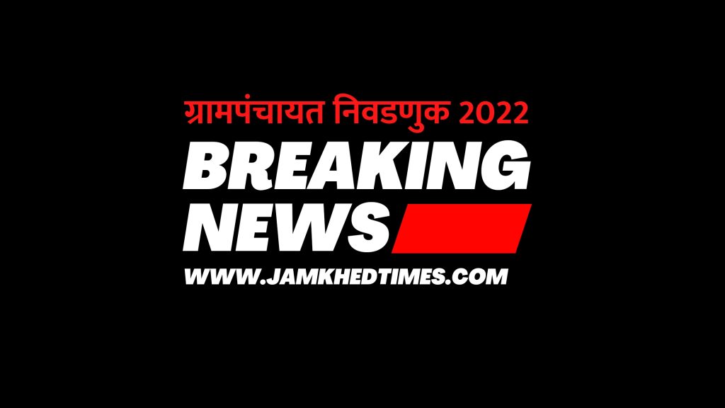 Jamkhed, Ward wise voters list of Ratnapur, Rajuri, Shiur Gram Panchayat is published, Gram Panchayat election 2022, 