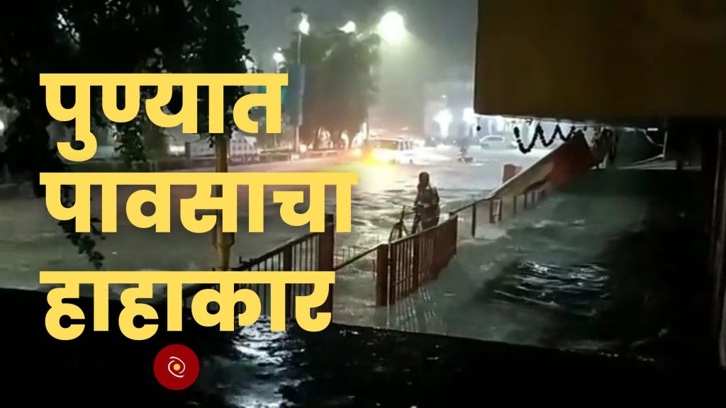 Rain in Pune, water in the city, rain storm batting on Monday night, Pune rain update