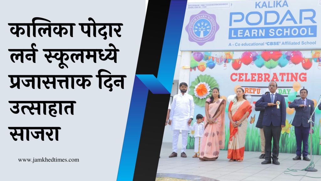 Jamkhed Kalika Podar Learn School celebrated Republic Day with enthusiasm