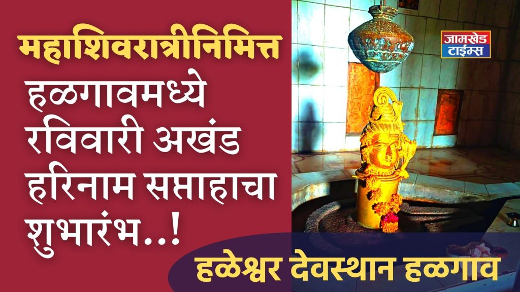 On the occasion of Mahashivratri, Haleshwar Devasthan organized Akhand Harinam Week and Shivlilamrut Parayan Ceremony, Halgaon, Jamkhed,