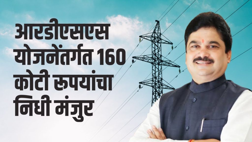 Fund of Rs160 crores approved under RDSS scheme in Karjat Division, MLA Ram Shinde's pursuit got great success, Electricity problem in Karjat Jamkhed Constituency will be remote