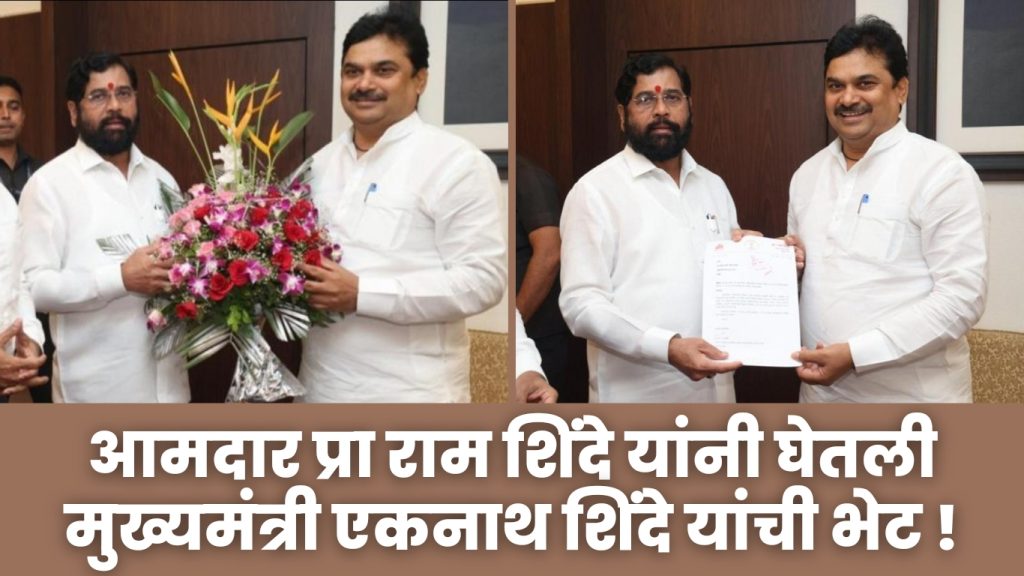 MLA Pra Ram Shinde met Chief Minister Eknath Shinde, what was the reason for the meeting? Read in detail