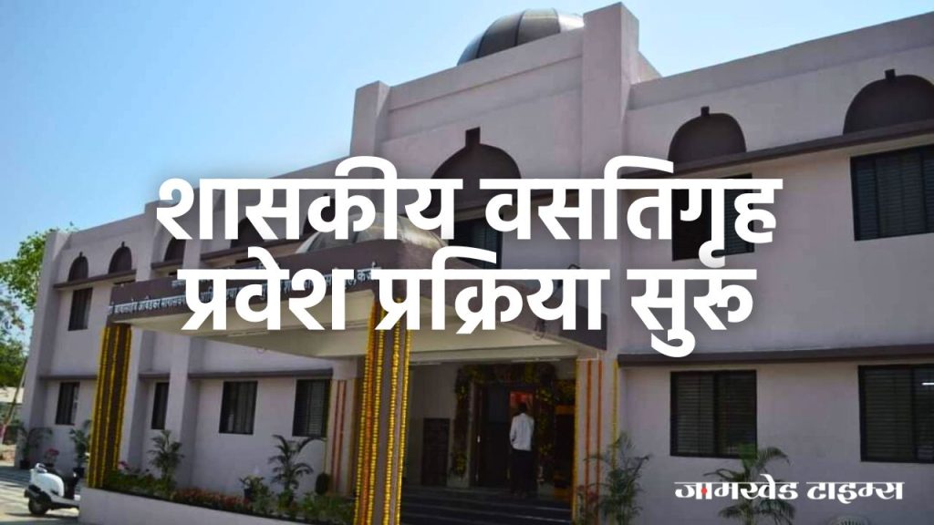 Ahmednagar district 18 government hostels admission process has started, this is the last date to apply