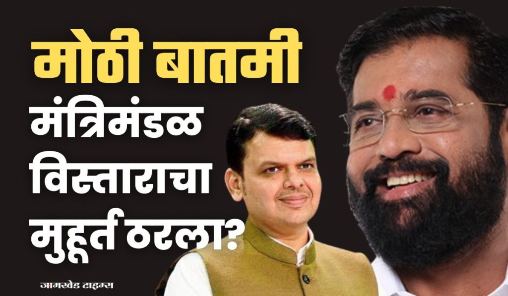 Maharashtra Cabinet Expansion news, Breaking, time for expansion of maharashtra cabinet has been decided, will expansion of cabinet take place in next week? political movement Speed ​​up  