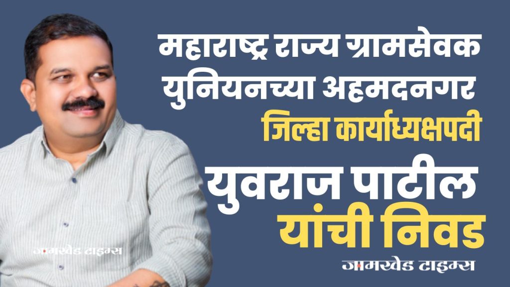 Election of Yuvraj Patil as Ahmednagar District Working President of Maharashtra State Gram Sevak Union