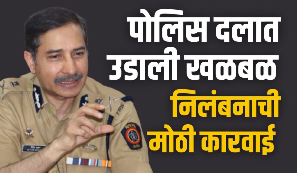 Big news, Hasty suspension of 10 people including 2 police inspectors, rash action of police commissioner Ritesh Kumar IPS, excitement in pune city police force