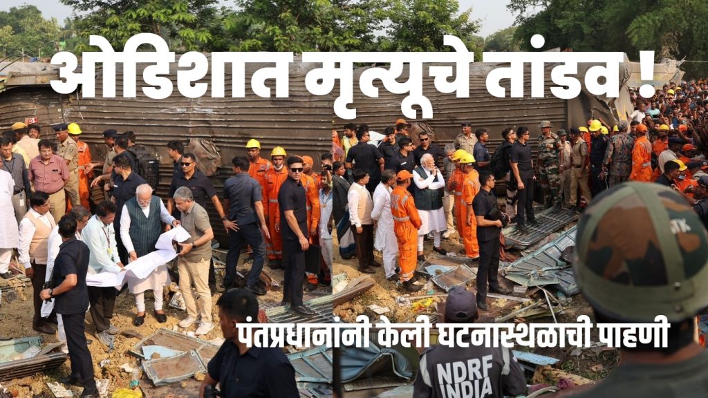 Odisha train accident latest live update, Prime Minister Narendra Modi inspected the incident site, 250 people died,1 thousand injured in Odisha train accident