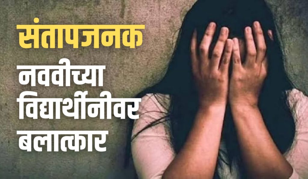 minor student was raped in kannad, case was filed against two murderers,  sexual abuse had been going on for six months, Chhatrapati Sambhaji Nagar latest news