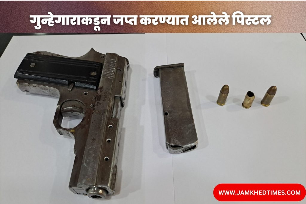 Jamkhed Exclusive news, One shot and atmosphere tight, police inspector Mahesh Patil's Mumbai pattern on action mode in Jamkhed, criminals run amok, jamkhed crime news today,