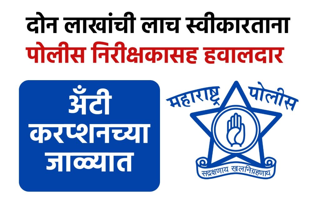 Today Mulund Police Inspector Bhushan Mukund Dayma and Constable Ramesh Machchindra Batkalas were caught by Mumbai Anti-Corruption Bureau for accepting bribe of two lakhs, acb mumbai news