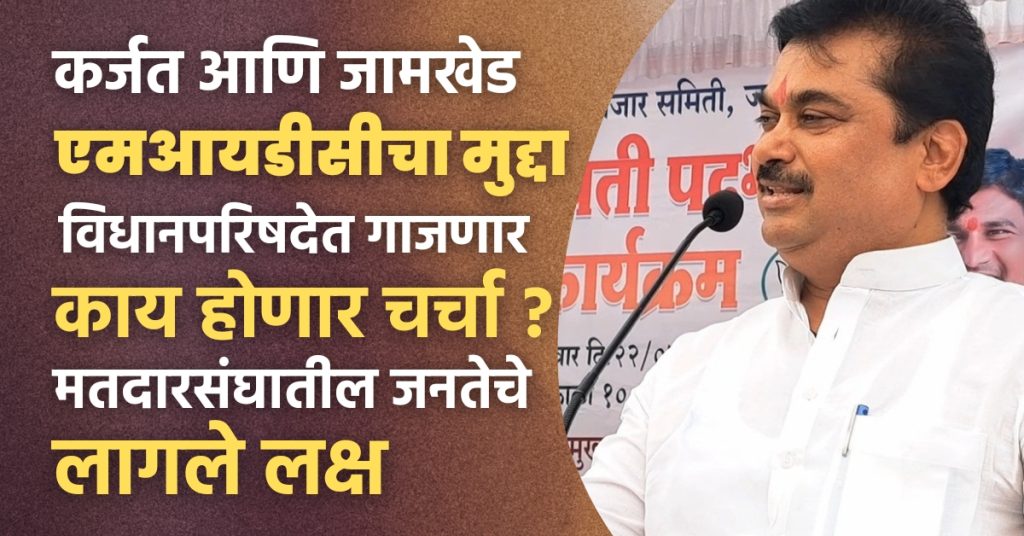 Big news,On the initiative of MLA Ram Shinde, discussion on Karjat and Jamkhed MIDC will be held in the legislative council today, what will government disclose? people of Karjat Jamkhed constituency have got attention.