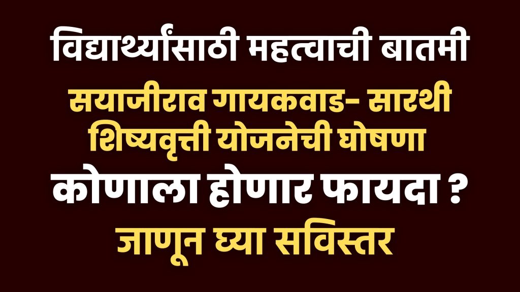 Maharashtra Government announced Sayajirao Gaikwad-Sarathi Scholarship Scheme , Government has taken big decision for Maratha Kunbi students going for higher education abroad,