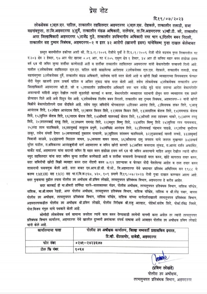ahmednagar Breaking, Vadgaon Gupta Mahar Watan Hadola Inam land purchase and sale case, ACB filed cases against 38 people including six government officials, there was big stir in Maharashtra