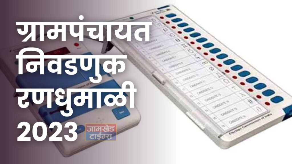 Gram Panchayat Election 2023, three Gram Panchayat Elections will soon fly in Jamkhed taluka, village leaders ready for jawala, Matewadi, Munjewadi-Khutewadi gram panchayat Election, 