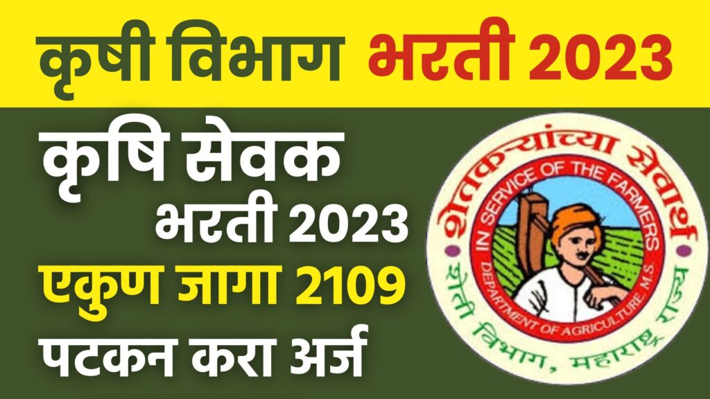 Krushi Sevak bharti 2023, Good news, Krushi Sevak Recruitment 2023 Notification, Recruitment of 2109 Krushi Sevak Posts, Apply Online Quickly 