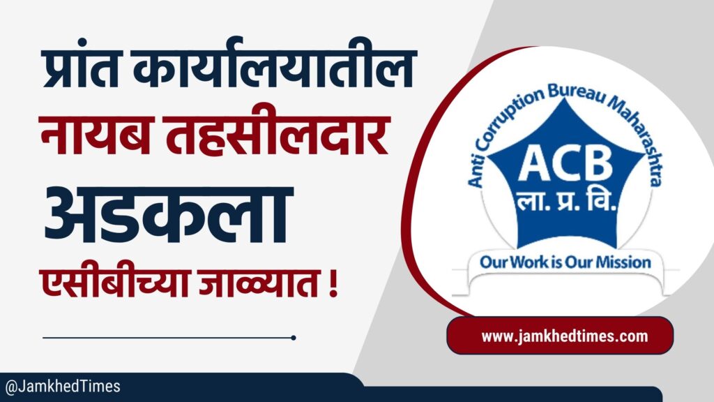 Pandharpur ACB Trap News, Naib Tehsildar Appasaheb Tondse got caught in net of ACB while accepting bribe, case was filed against Appasaheb Tondse Tukaram Kadam sachin Burande, there was excitement in solapur revenue department, , 