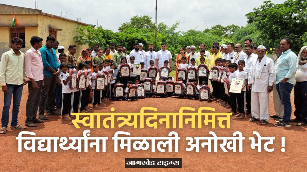 jamkhed, students received unique gift from president of kavadgaon school management committee on  occasion of independence day 2023, distribution of school materials by mla ram shinde