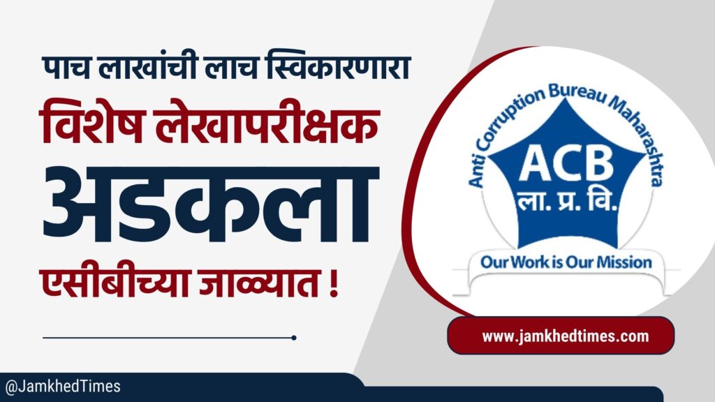 Shree Mahalakshmi Patsanstha Yaval Avsayak special auditor Sakharam Kadu Thackeray accepted five lakh rupees bribe was caught in acb net, there was stir in cooperative department, dhule acb trap today, sakharam kadu thackeray news, 