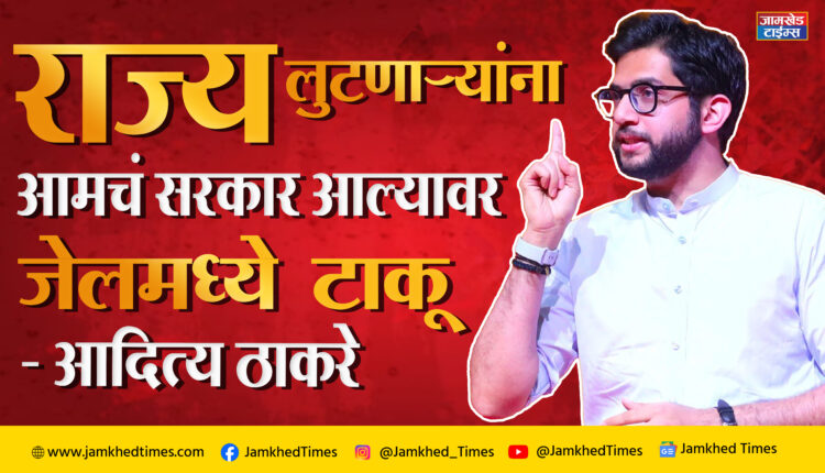 Aditya Thackeray's warning to opposition, Maharashtra will put looters in jail on the orders of Gujarat