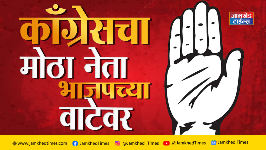 After Milind Devar, Congress will face another big blow, the big leader of Congress is on the way of BJP, Former MP of Jalgaon Dr. Ulhas Patil Dr. Ketki Patil he will join BJP soon.