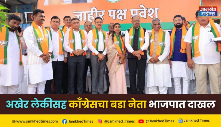 Finally, big leader of Congress along with daughter joins BJP, political events speed up in Maharashtra, former MP Dr. Ulhas Patil and Dr. Ketki Patil join BJP with hundreds of supporters.