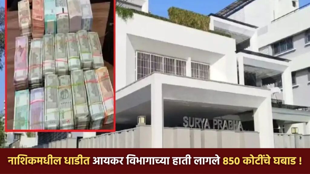 Nashik IT Raid News Today, income tax department raid in Nashik got 850 crores,