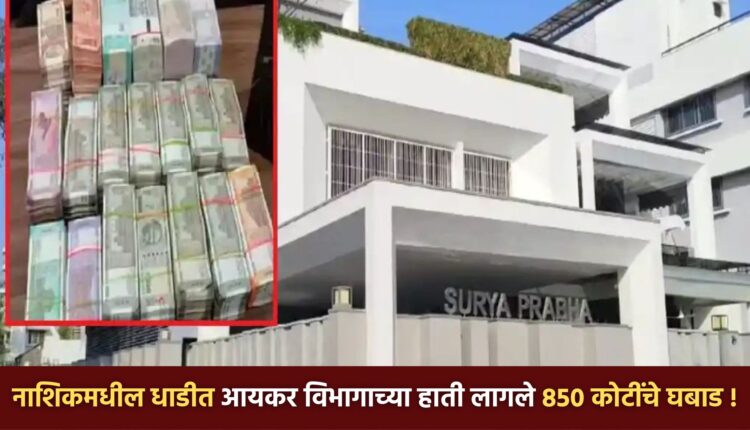 Nashik IT Raid News Today, income tax department raid in Nashik got 850 crores,