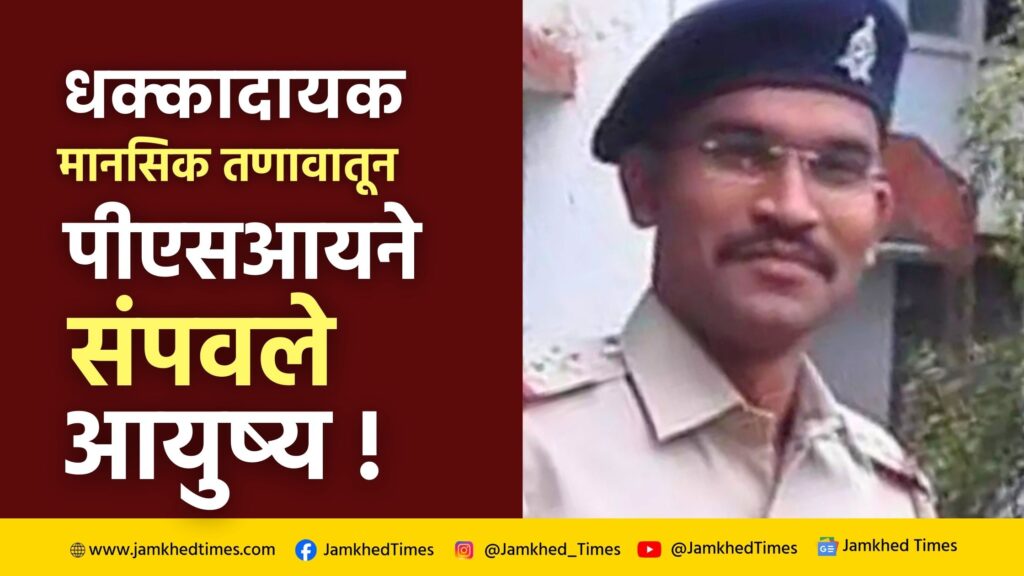 PSI Gopal Gole, Mental shock of brother's death, police sub-inspector Gopal gole ended his life in Nagpur due to mental stress, 