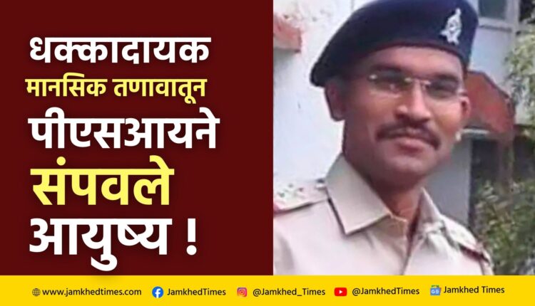 PSI Gopal Gole, Mental shock of brother's death, police sub-inspector Gopal gole ended his life in Nagpur due to mental stress,