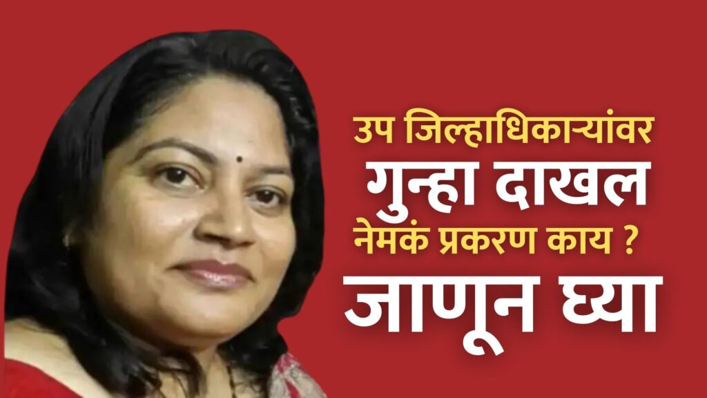 Swati Suryavanshi news, Misappropriation of crores on the basis of fake documents, case registered against female deputy district officer, excitement in  revenue department, vardha, parbhani, 