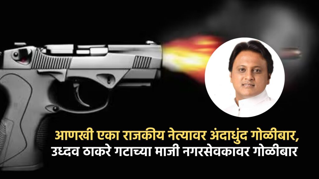 Indiscriminate firing on another political leader, firing on Abhishek Ghosalkar, former corporator of Uddhav Thackeray group, excitement in political circles,