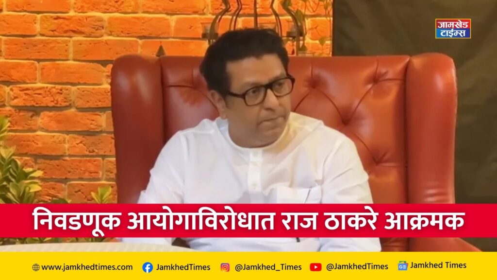 Raj Thackeray Full PC live, Raj Thackeray is aggressive against Election Commission, taking side of teachers, Raj Thackeray gave harsh words to Election Commission,