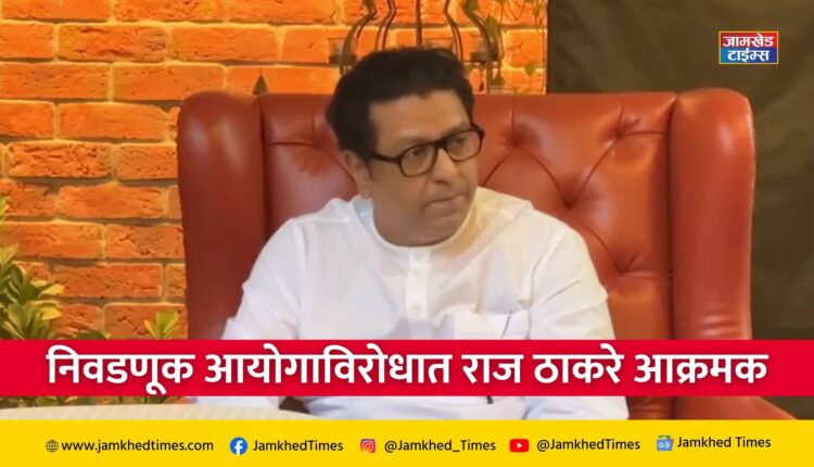 Raj Thackeray Full PC live, Raj Thackeray is aggressive against Election Commission, taking side of teachers, Raj Thackeray gave harsh words to Election Commission,