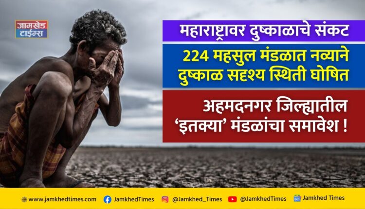 Drought on Maharashtra, Drought-like status declared in 224 revenue circles in Maharashtra, inclusion of 'so many' revenue circles in Ahmednagar district