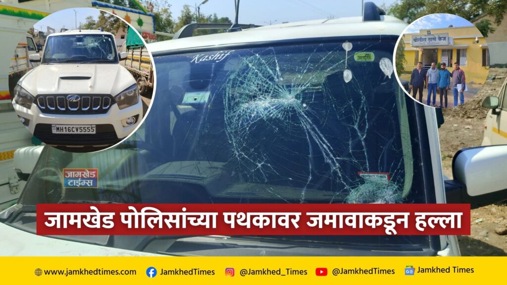 Sensational, Jamkhed police team attacked by mob in kej beed, beat up police, vandalized private vehicle, case registered against 9 persons in kej police station