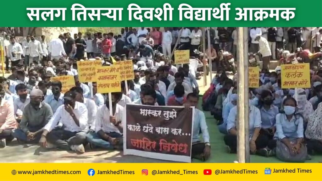 Jamkhed, We will not back down - determination of  protesting students of Ratnadeep Medical College, tstudents united against Dr. Bhaskar More are getting support from many,  students are protesting in Jamkhed for third day in row,