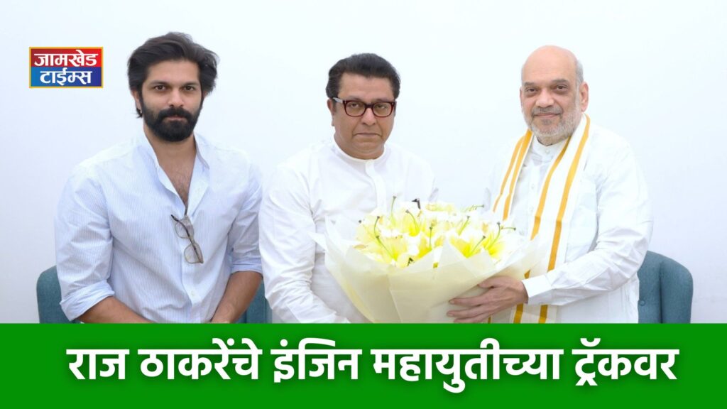Raj Thackeray's engine on the Mahayuti track, Raj Thackeray meets Amit Shah, Thackeray-Shah meeting ends, what happened in the meeting? Find out!
