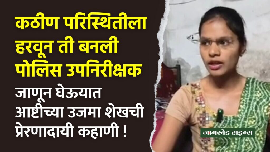 psi success story, She became police sub-inspector after defeating  difficult situation, let's know inspiring story of Ashti's Ujma Shaikh, psi Ujma Shaikh success story, PSI Uzama Shaikh Success Story, uzama shaikh inspiring story, 
