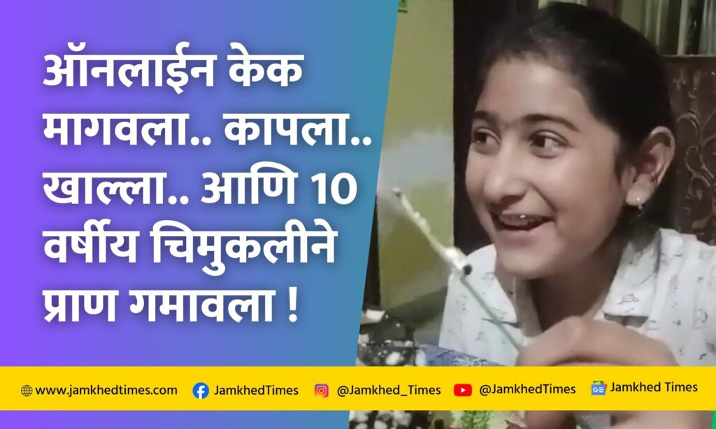 10-year-old girl died after eating a cake ordered online, incident in Patiala in Punjab created stir in the country, Manvi birthday video, 