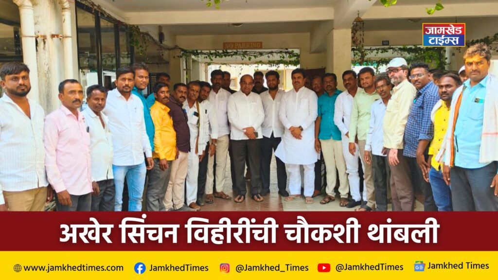 Finally, investigation of irrigation wells stopped, mediation of Guardian Minister Radhakrishna Vikhe-Patil and MLA Prof. Ram Shinde was successful, jamkhed latest news today,
